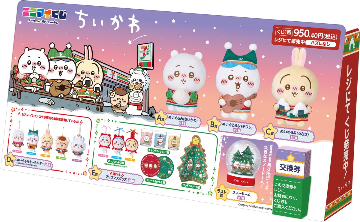 もうすぐ発売】ちいかわの新作くじ『ちいかわ エニマイくじ』が