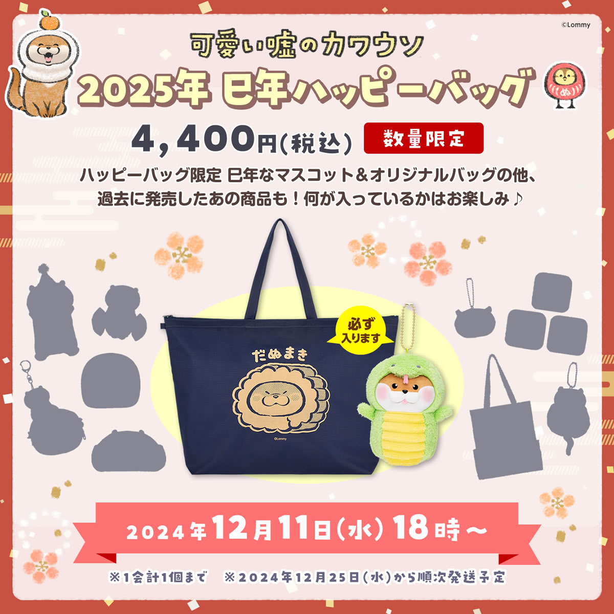 🍀予約スタート🍀 『#可愛い嘘のカワウソ 2025年巳年ハッピーバッグ