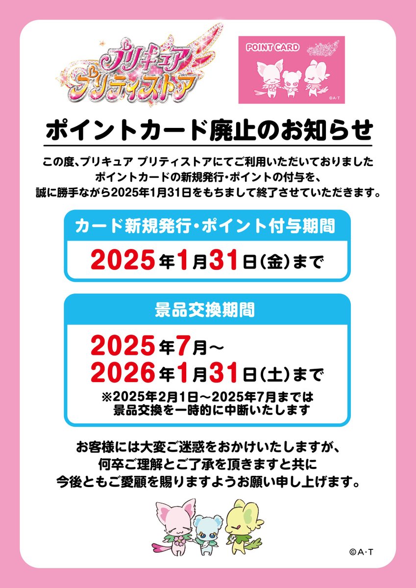 ポイントカード廃止のお知らせ】 この度、プリキュア プリティストアに