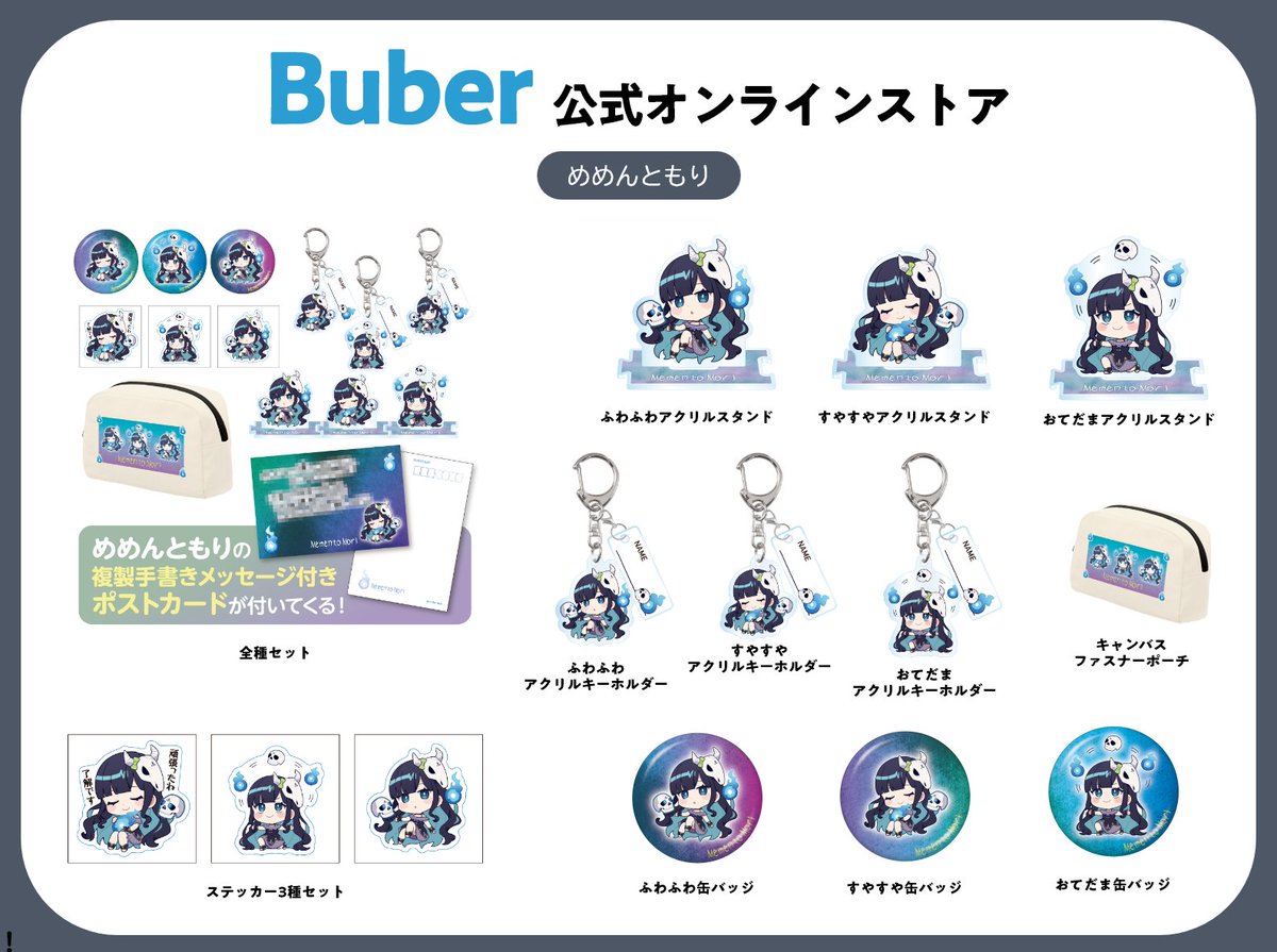 ⋱おしらせ⋰ #Buber 所属 #めめんともり 💀 新規グッズ販売開始