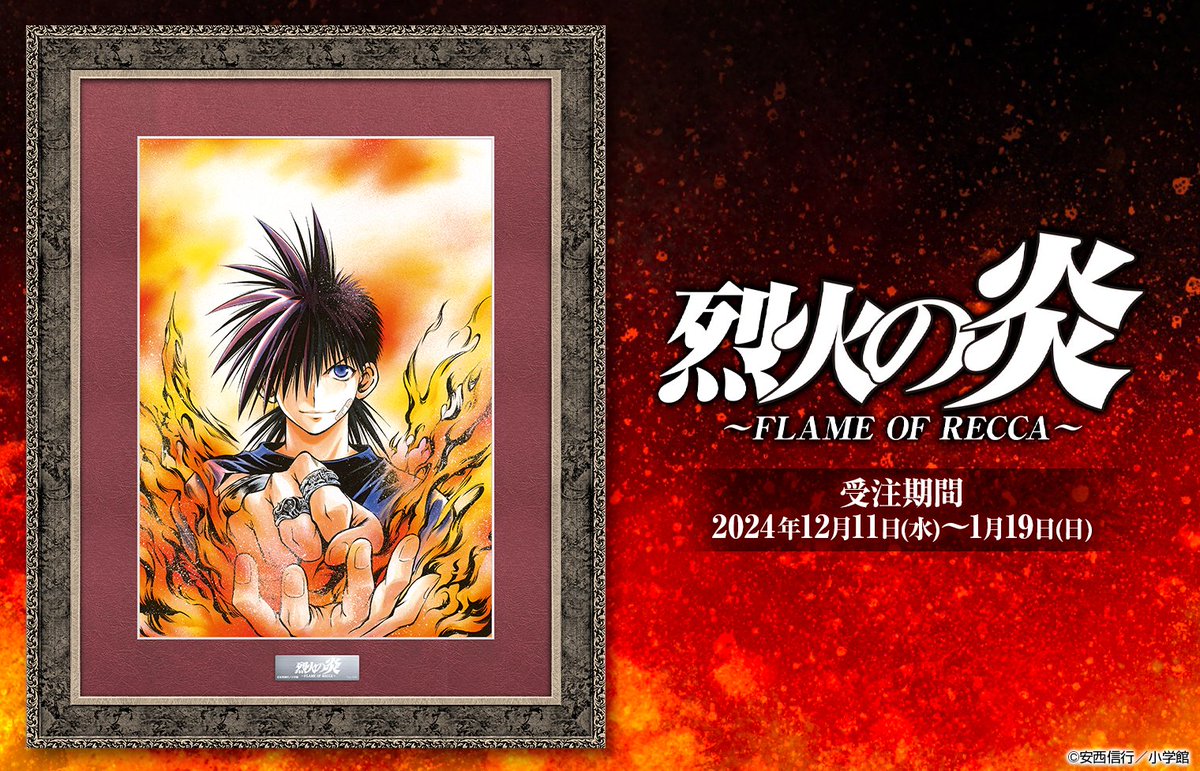 烈火の炎』複製原画‼ ＼ 安西信行先生の美麗イラストを、高級感のある