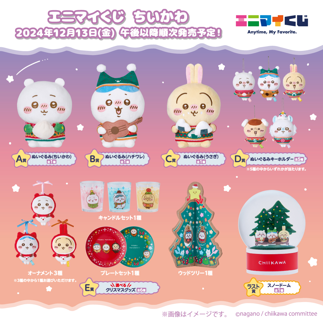 ちいかわ エニマイくじ』がセブンイレブンで本日13日から順次販売開始