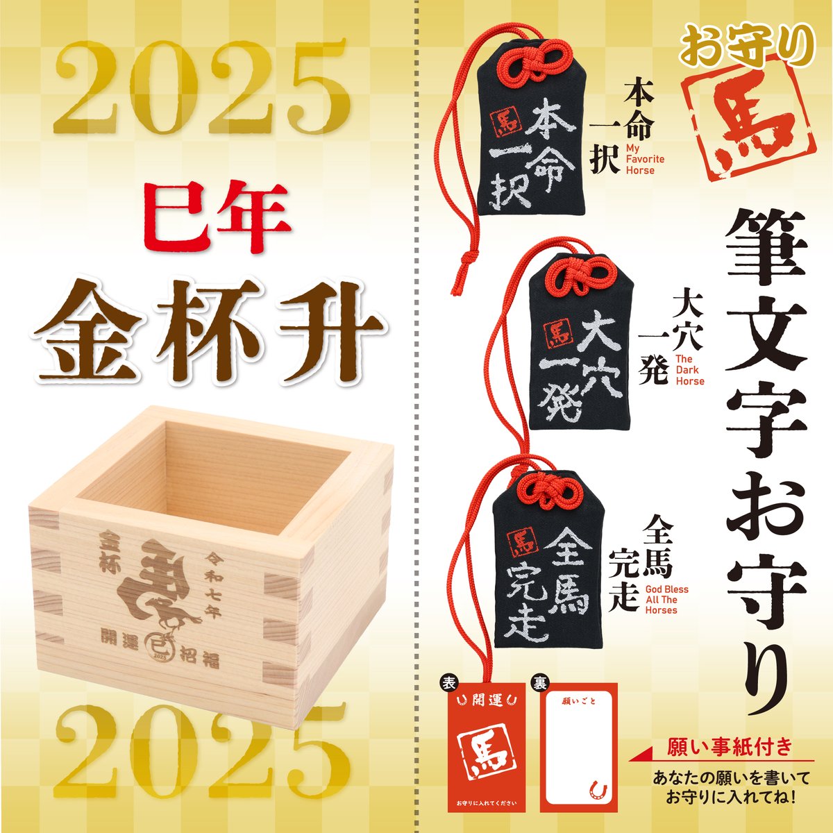 2025巳年金杯升＆筆文字お守り 新発売】 幸福のシンボル 左馬デザイン