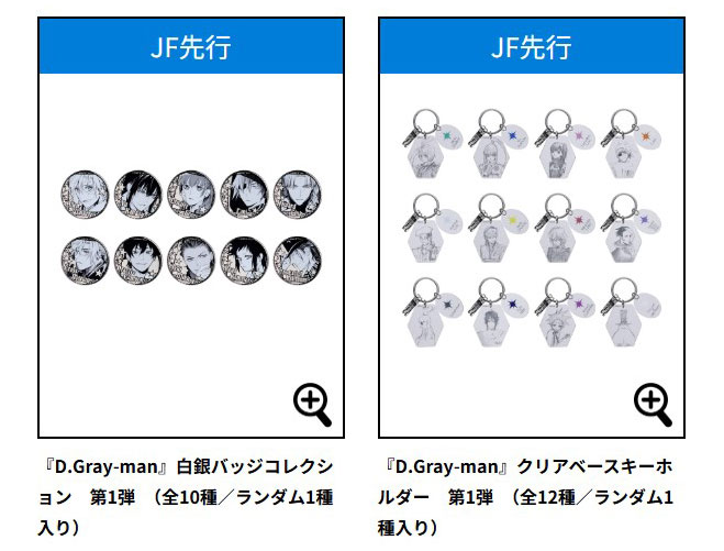 ジャンプフェスタ 2025 12/18申込開始🛍JF先行グッズ紹介 『D.Gray-man