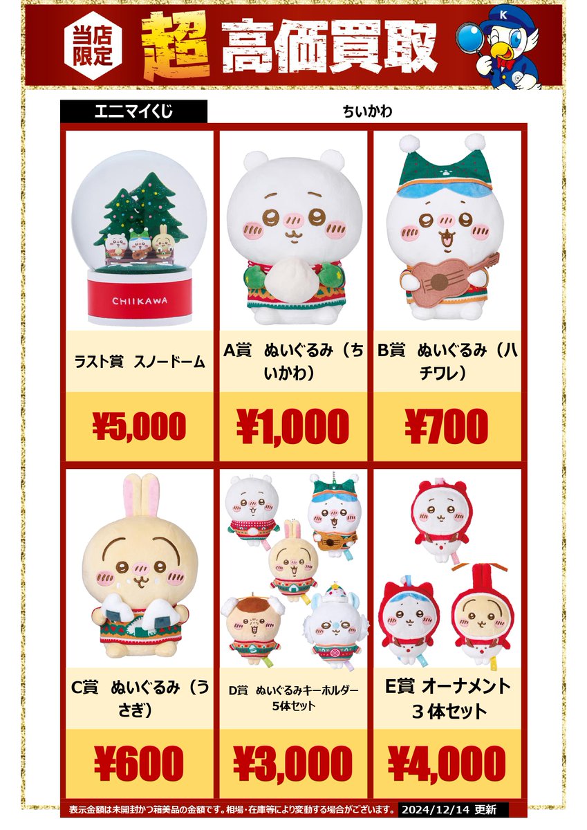 🔍🔍買取情報🔍🔍 エニマイくじ ちいかわ関連アイテムの買取は、是非お