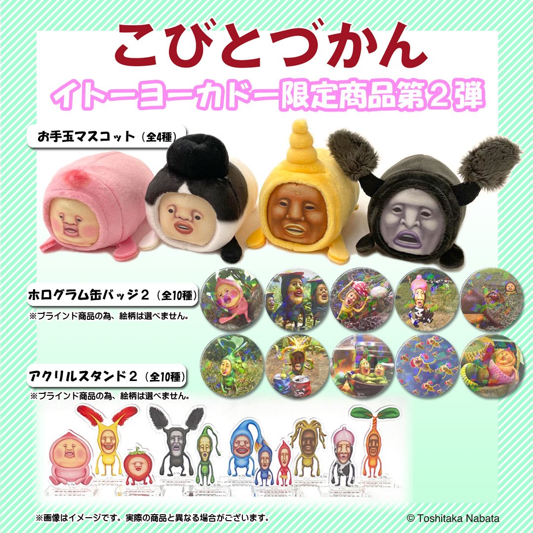 こびとづかん 新商品🎁】お手玉マスコット第2弾ほか イトーヨーカドー