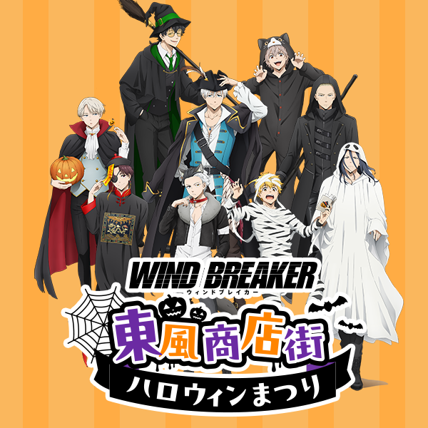 描き下ろしイラスト振り返り 『WIND BREAKER』東風商店街ハロウィン