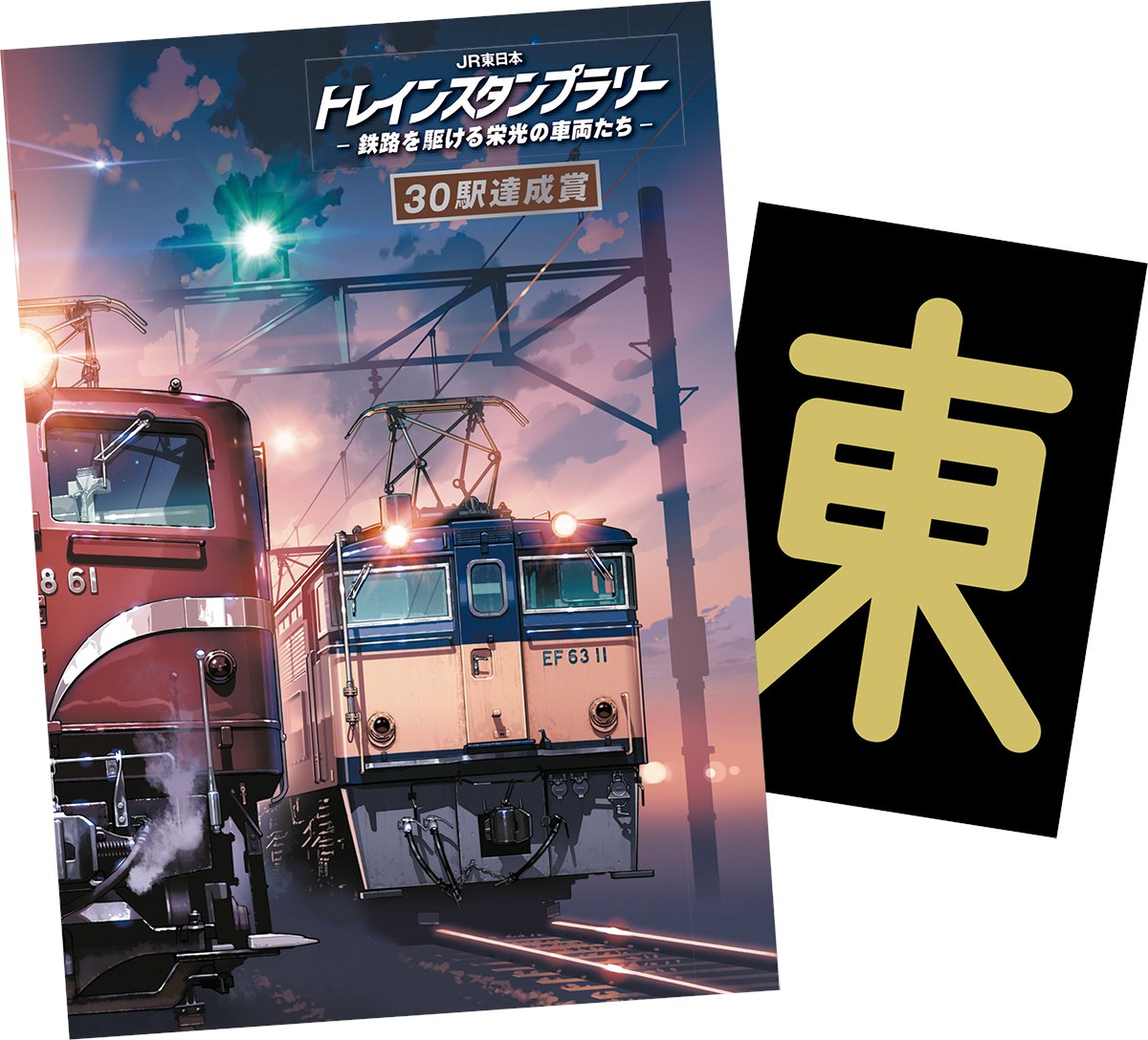 30駅達成賞とは？】 ・バーニア600氏描き下ろし！30駅コンプリート証