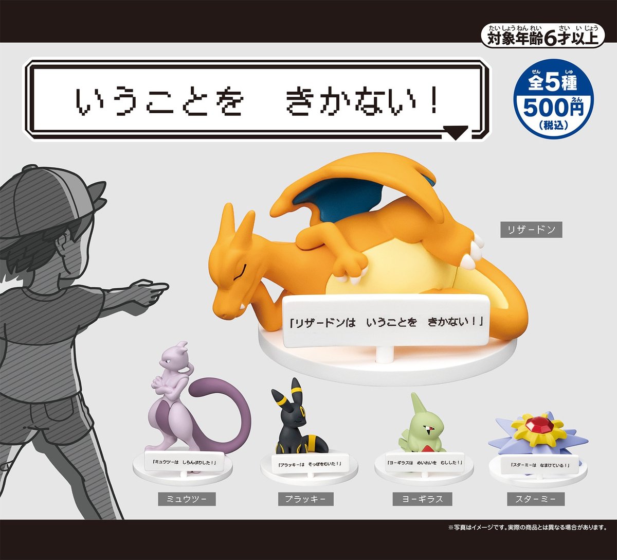 ポケモン』の「いうことを きかない！」フィギュアが12月19日に発売