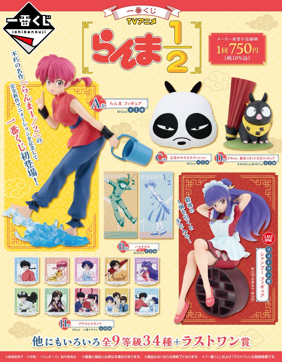 🍀キャラクターコーナー🍀 「一番くじ TVアニメ らんま1/2」 入荷