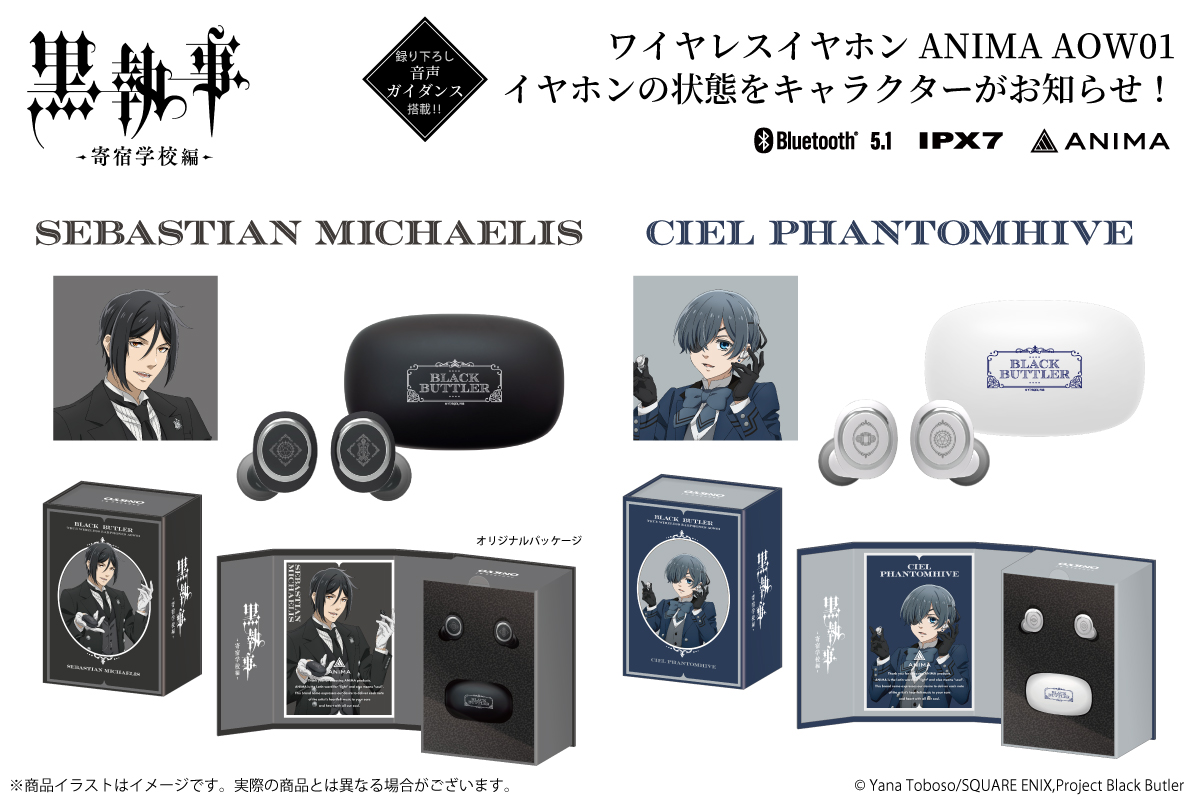 アニメ『黒執事 -寄宿学校編-』新規録り下ろしボイス搭載ワイヤレス
