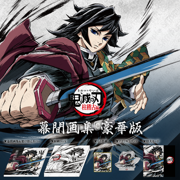 C105】 柱別にて、販売商品のご紹介です。 ・テレビアニメ「鬼滅の刃