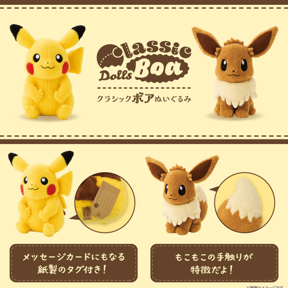 ピカチュウとイーブイの「クラシックボアぬいぐるみ」が、ポケモン