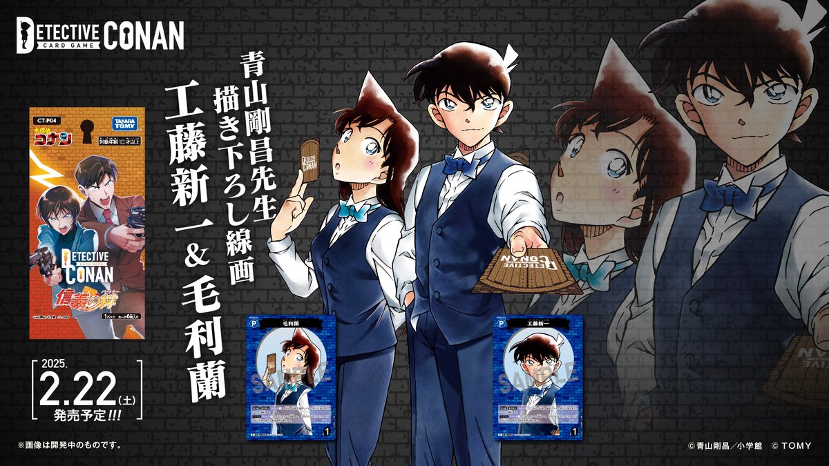 🔍2/22（土）発売】 拡張パック「信義の絆（パートナー）」 青山剛昌