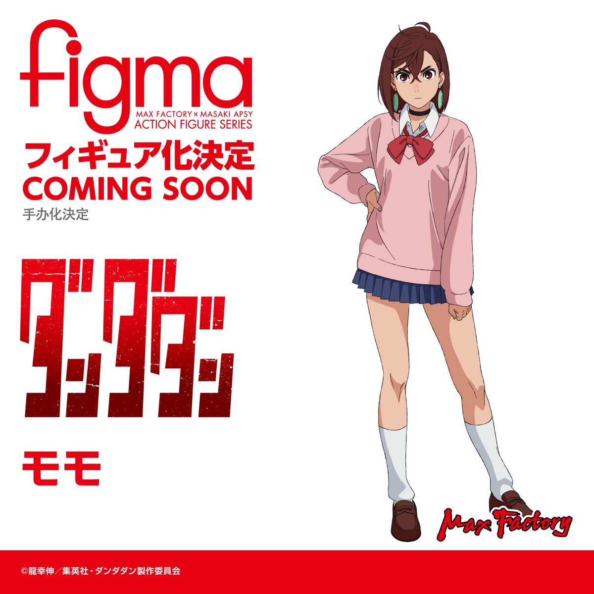 ダンダダン figma「モモ」可動フィギュア化決定 #ダンダダン #dandadan