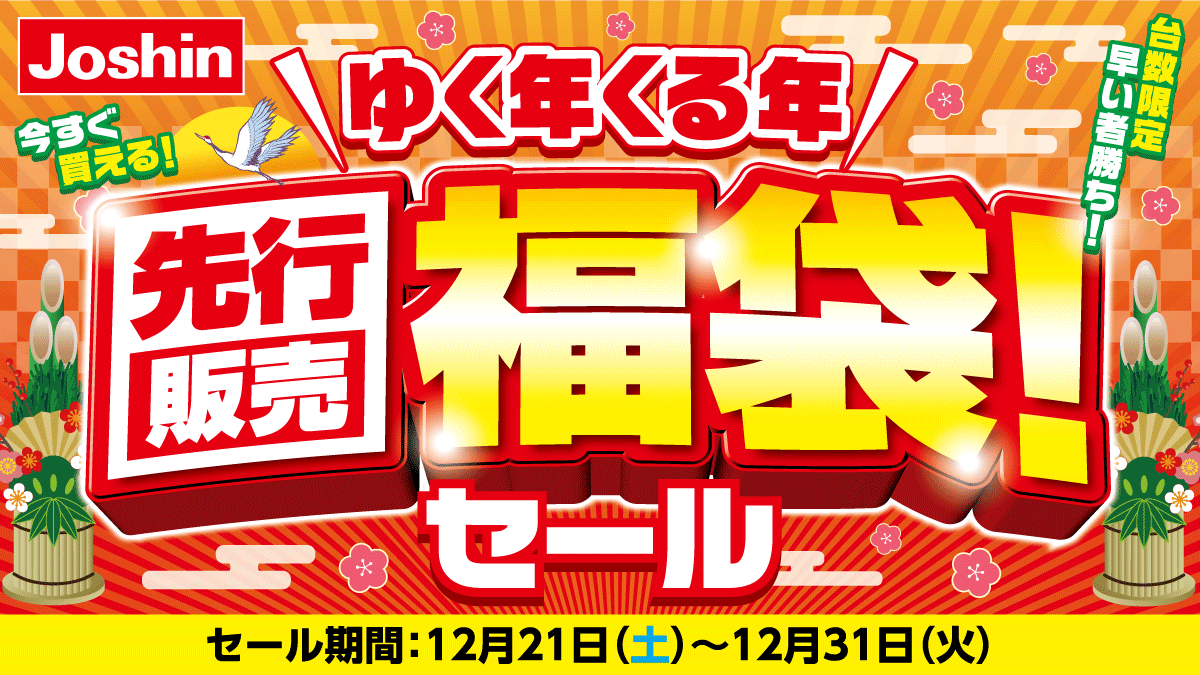 12月21日(土)から🔥 福袋先行販売セール❗❗ ＼ 1年間の感謝を込めて