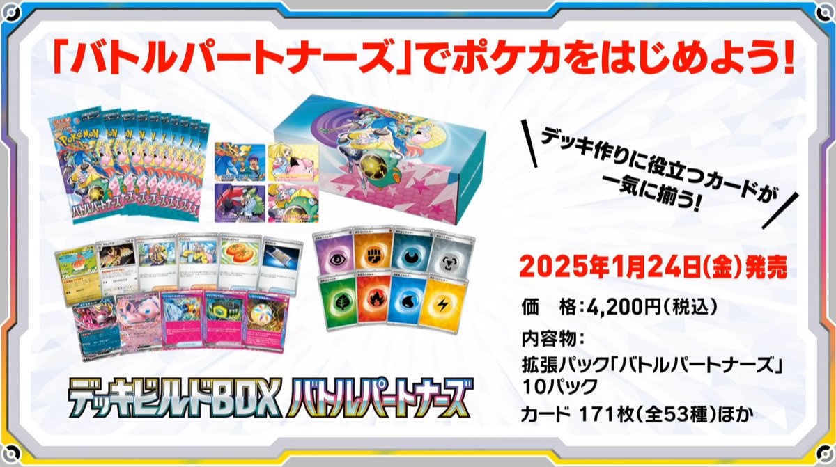ポケカ新商品情報】 2025年1月24日(金)にデッキビルドBOX「バトル