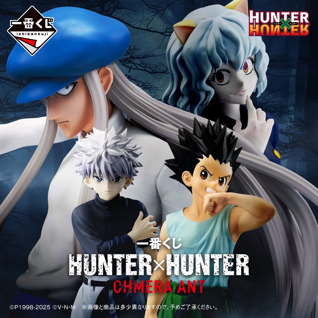 ╋━━━━━━━ 一番くじ HUNTER×HUNTER CHMERA ANT 商品画像を公開