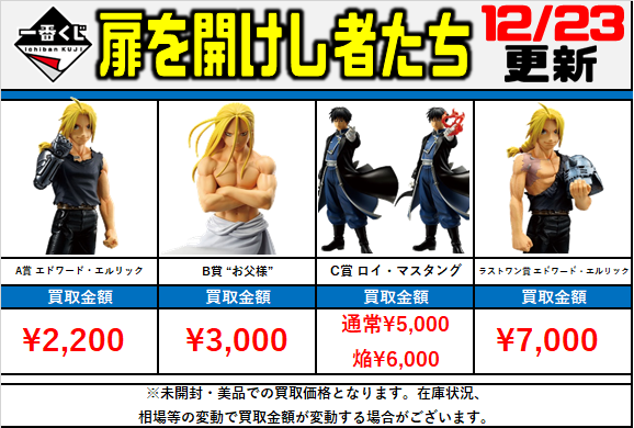 一番くじ #鋼の錬金術師 買取価格‼ 扉を開けし者たち ・A賞 エドワード