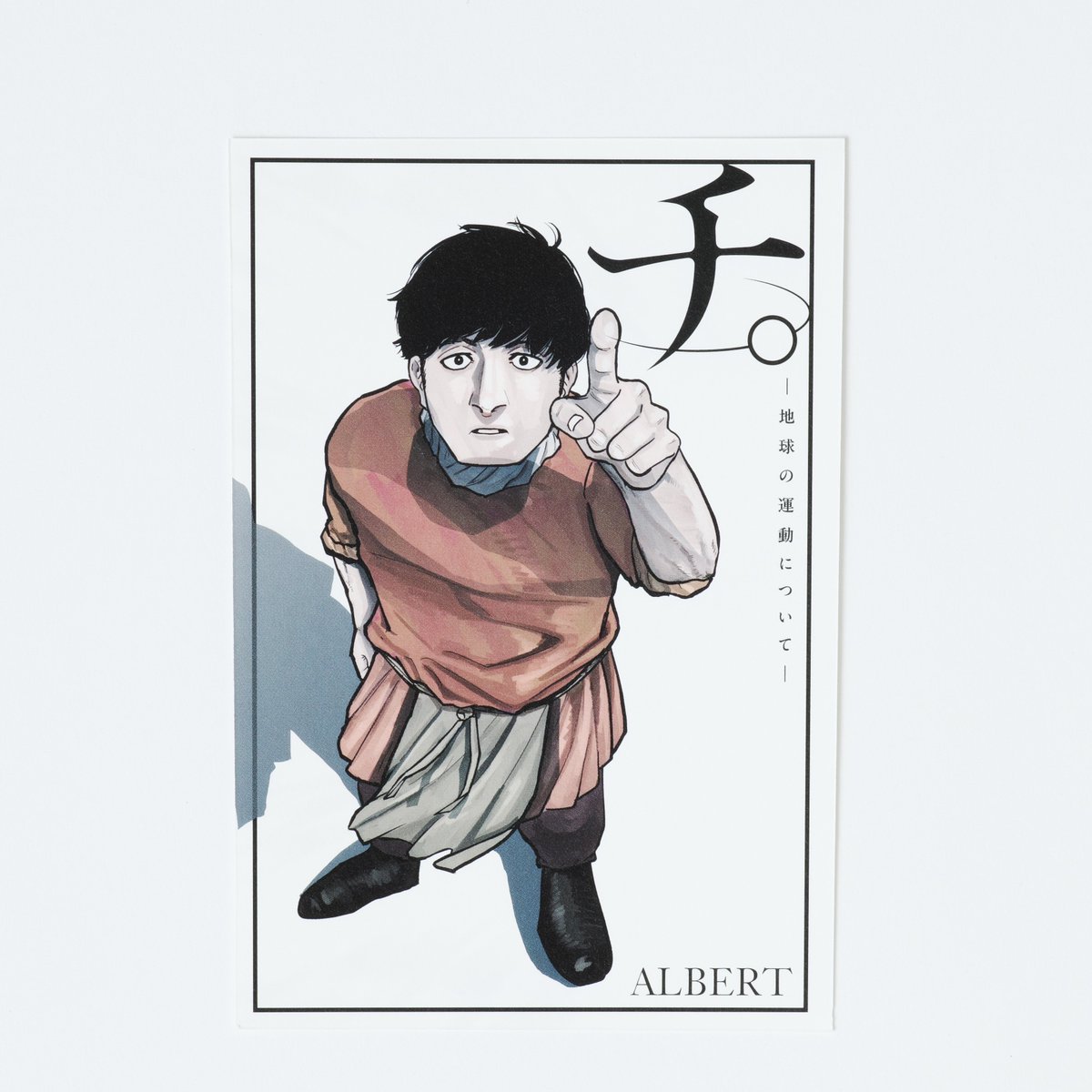 🌏『チ。』豪華版 絶賛発売中🌏 📢特典ポストカードをご紹介⑦ 通常版