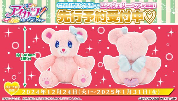 Happy holiday🎄 アイカツ！シリーズchibiぬいぐるみに Angely Sugarの