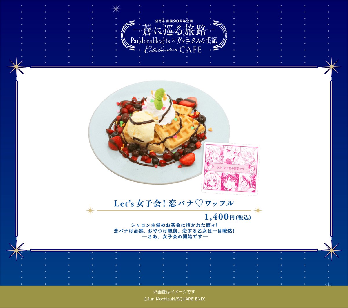 望月淳 画業20周年企画 －蒼に巡る旅路－コラボレーションCafe