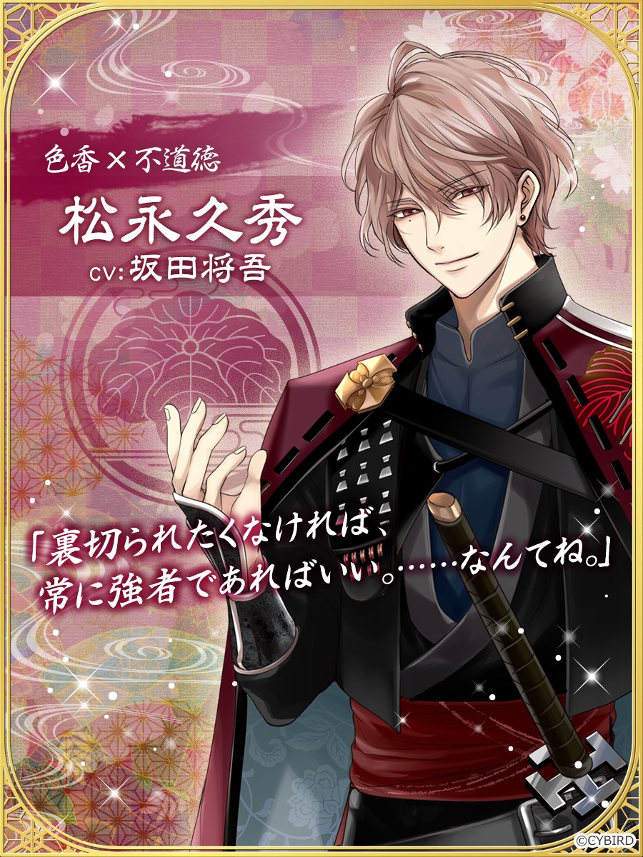 ◇新武将紹介◇ - 色香×不道徳 - 松永久秀 CV： #坂田将吾 「甘く揺す