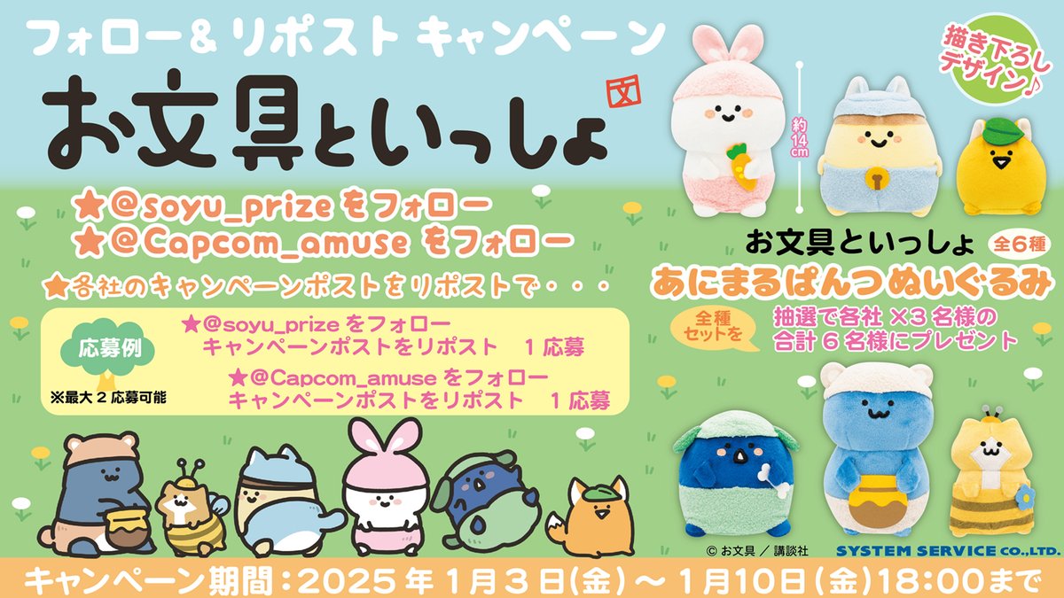 🐰1/3(金)～10(金)まで🐰 【ソユー・カプコン限定】 #お文具といっしょ