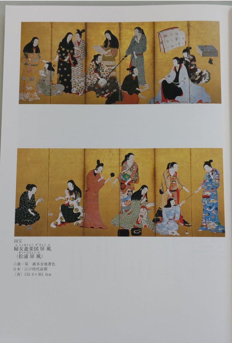 今回は国宝「#婦女遊楽図屏風(松浦屏風)」のご紹介です。豪華な衣装に