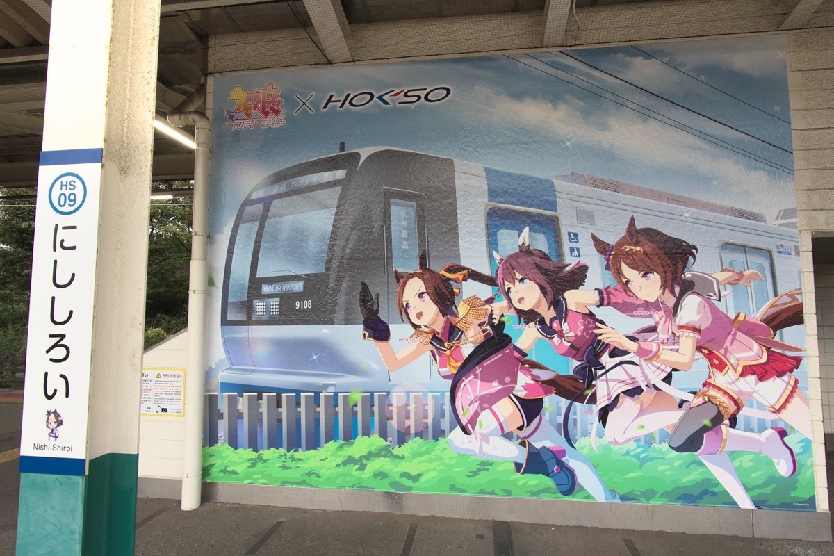 現在「ウマ娘 プリティーダービー」と #北総鉄道＆#白井市 のコラボ
