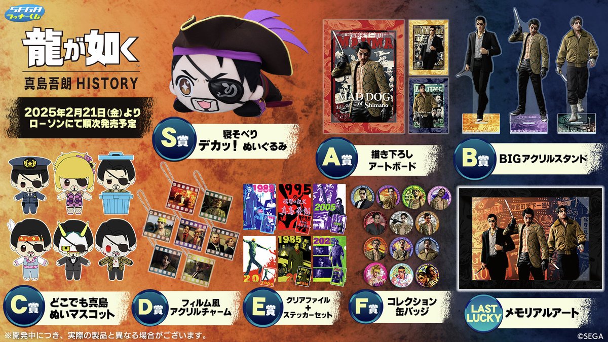 全賞品公開／ セガ ラッキーくじ 『龍が如く』真島吾朗 HISTORY 2025年