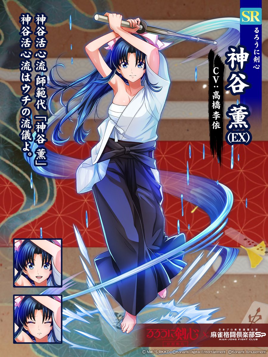 神谷 薫(EX)(るろうに剣心)】 「神谷活心流 師範代『神谷 薫』神谷活心