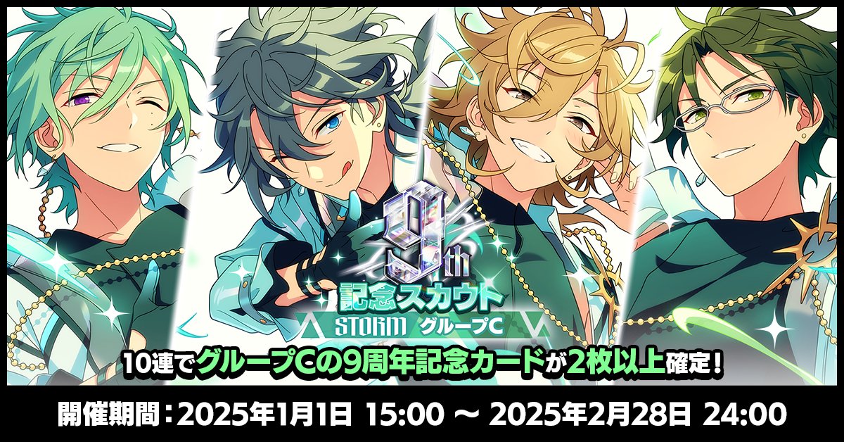 スカウト情報】 本日15時〜 9周年記念スカウト STORMシーズンを開始