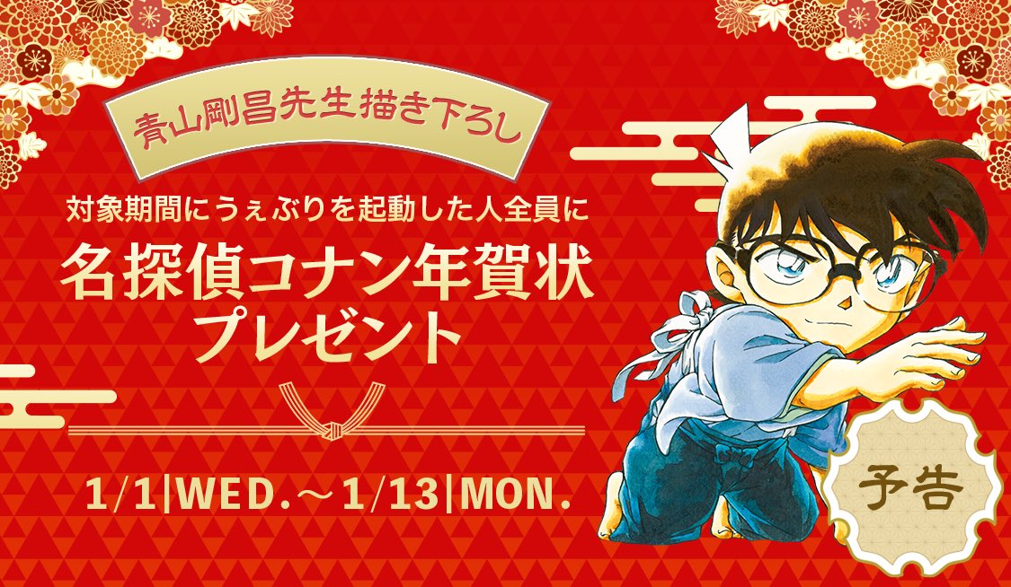 ⚠️予告⚠️『#名探偵コナン』年賀状配布決定！🎍 【🎍#青山剛昌 先生
