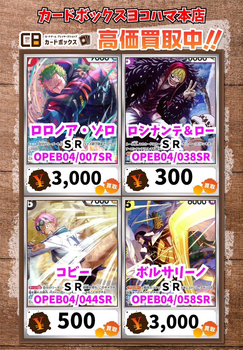 ワンピース買取情報！ ロロノア・ゾロ SR 3000 ロシナンテ＆ロー