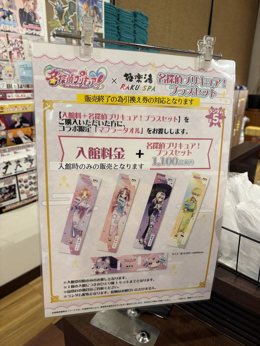 名探偵プリキュア！極楽湯コラボタオル 在庫切れで後日取りに来てって