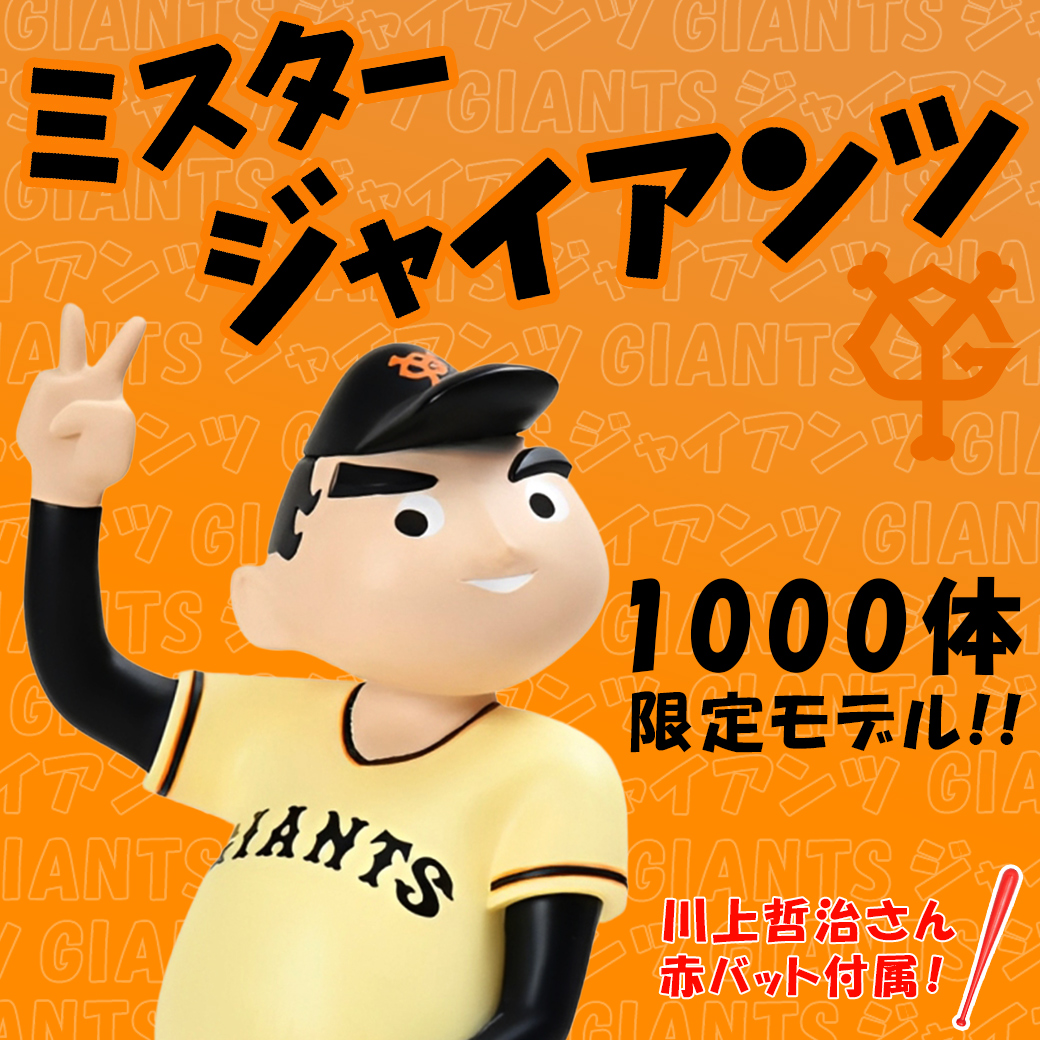 再入荷のお知らせ】 初代マスコットマーク「 #ミスタージャイアンツ