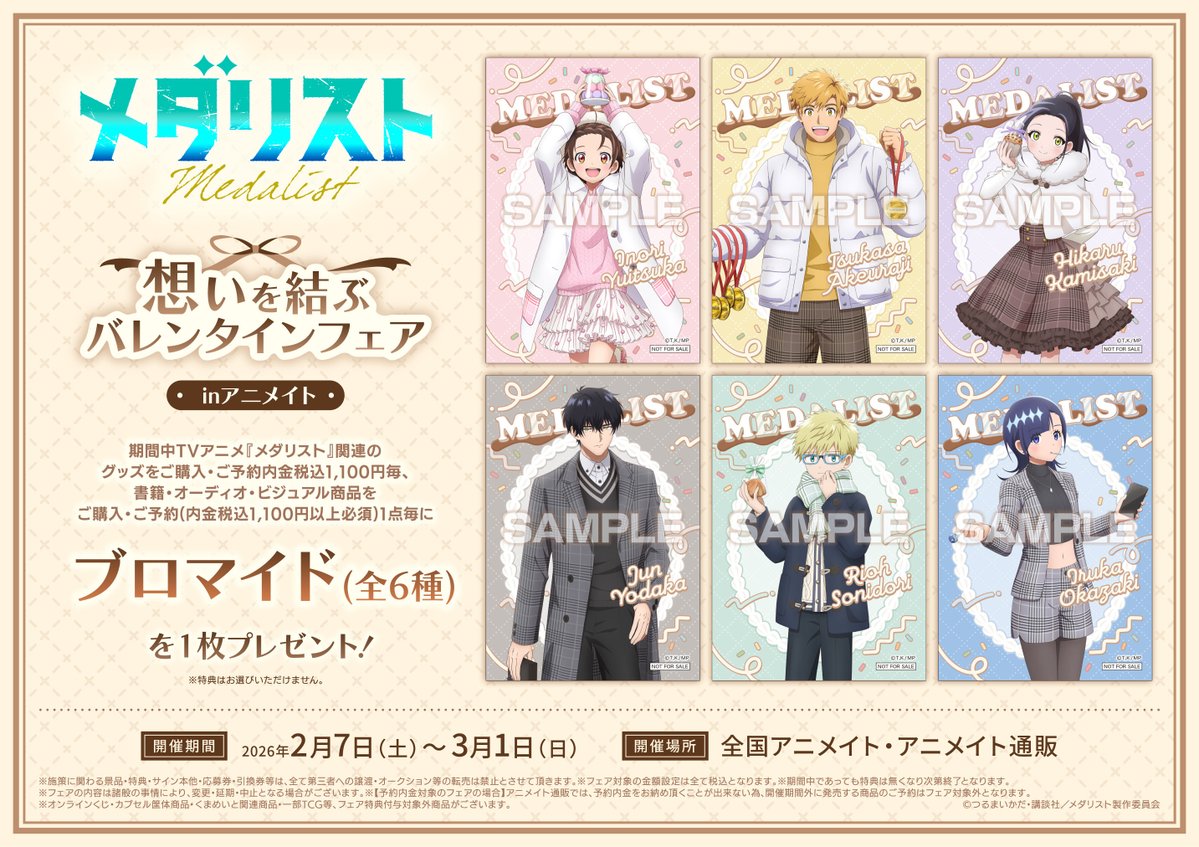 フェア情報】 『TVアニメ「メダリスト」想いを結ぶバレンタインフェア