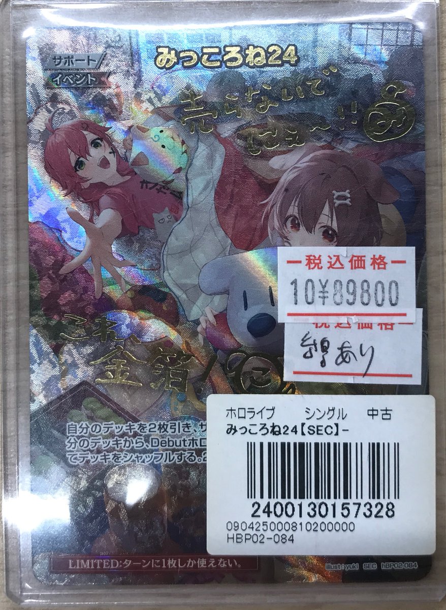 ホロカ販売情報】 みっころね24【SEC】 販売中です‼ 状態確認等お気軽