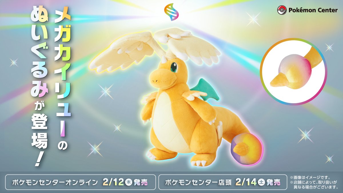 本日2月12日（木）から、メガカイリューのぬいぐるみが、#ポケモン