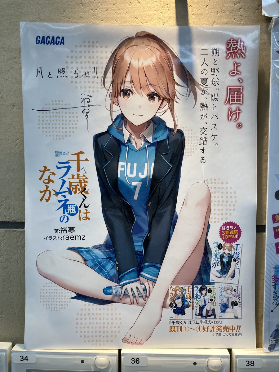 ノルテのオリオン書房さん裕夢先生のサイン入りのチラムネのポスターと