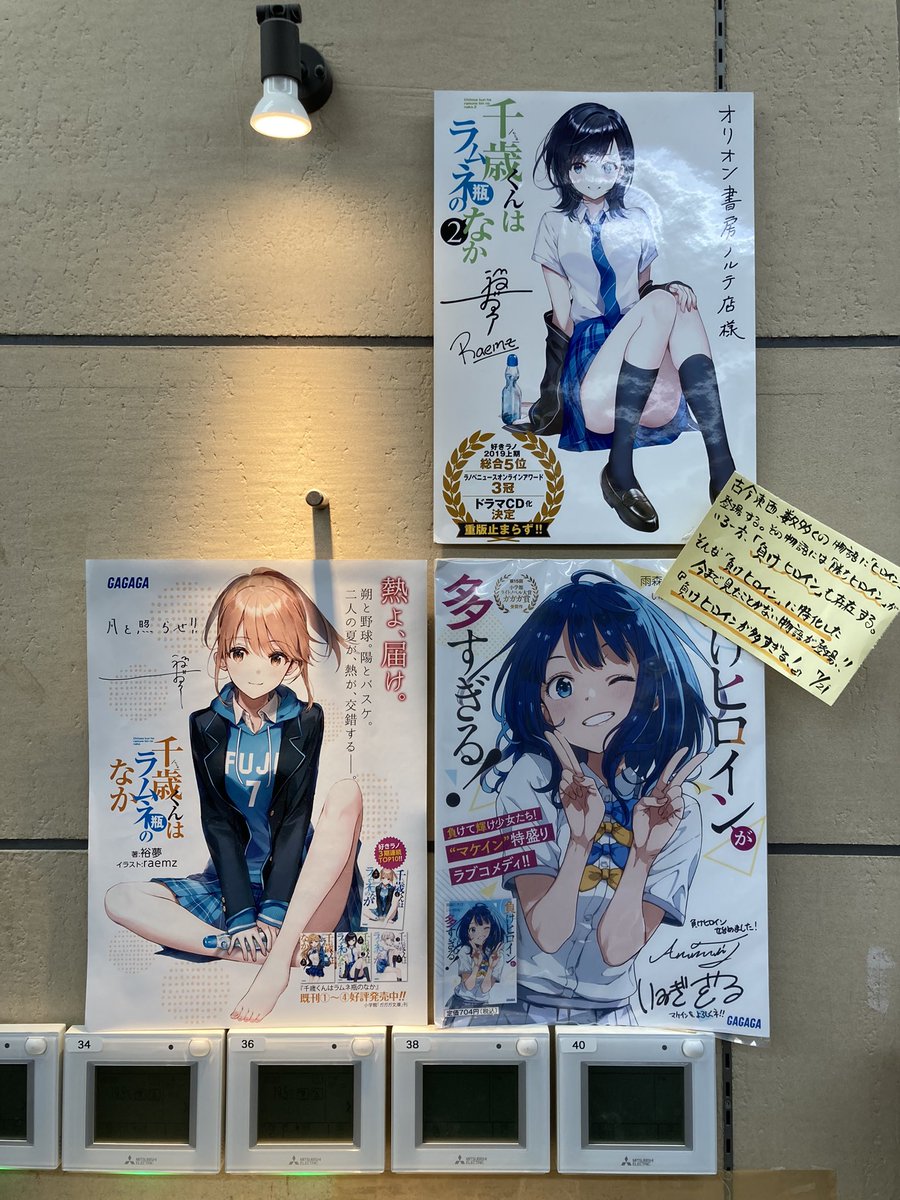 ノルテのオリオン書房さん裕夢先生のサイン入りのチラムネのポスターと