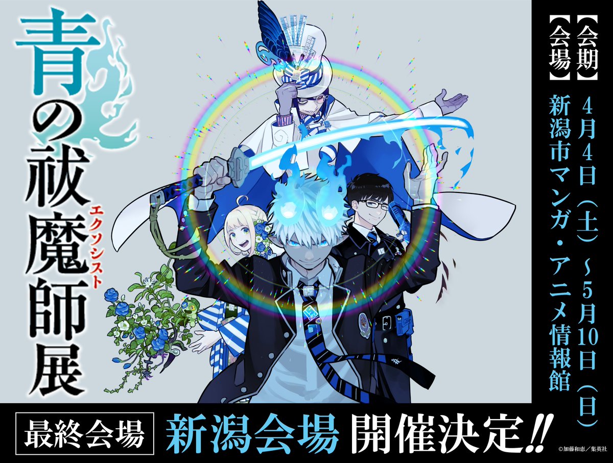 青の祓魔師 公式 (@aoex_official) / Posts / X