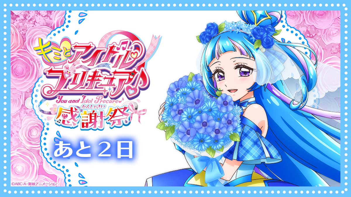 ₊˚‧ ︵‿₊୨୧₊‿︵ ‧˚₊💙₊˚‧ ︵‿₊୨୧₊‿︵ ‧˚₊ #キミプリ感謝祭 まで