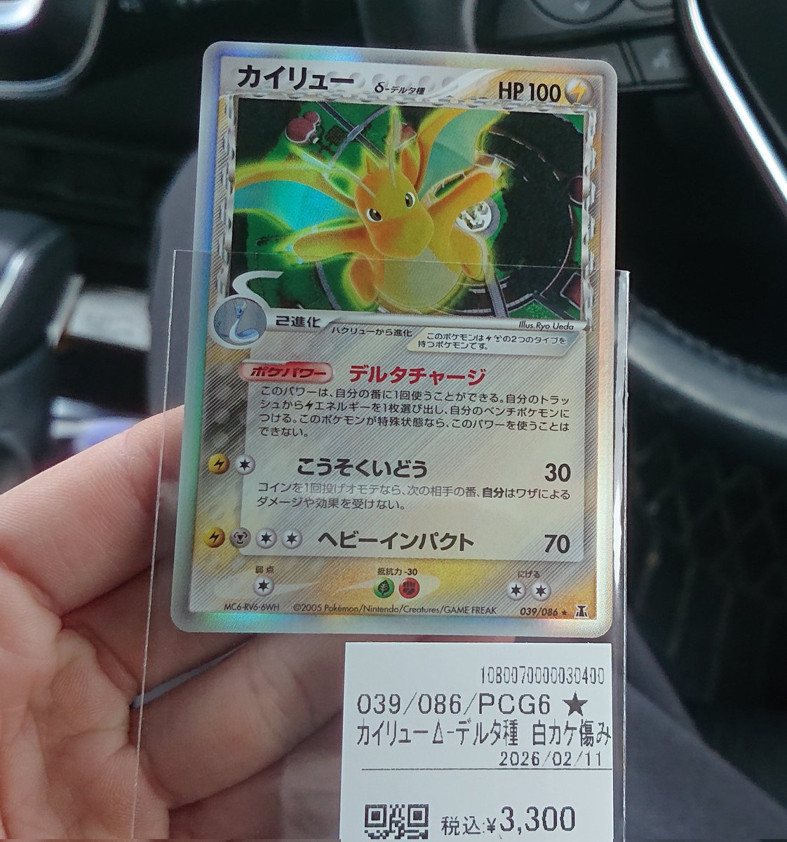 傷有りカイリューデルタ種購入しました。 カイリューexデルタ種草の方