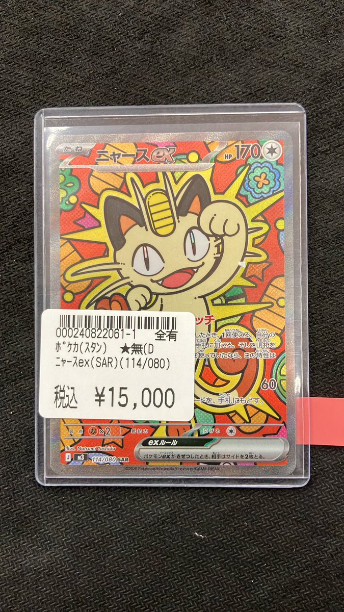 🔥ポケカ情報🔥 ニャースex(SAR) 買取させていただきました！ ぜひご