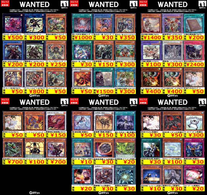 Ganryu鹿島店WANTED #遊戯王OCG #遊戯王買取 02/12 18:00更新 買取
