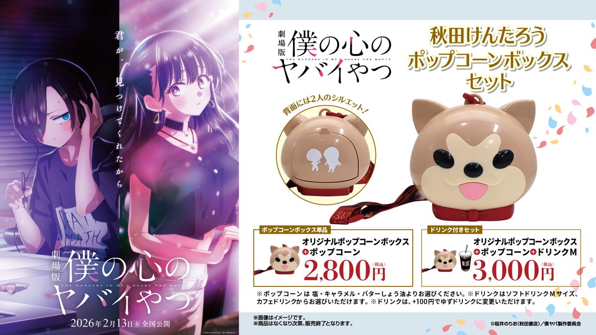 劇場版 僕の心のヤバイやつ』秋田けんたろうポップコーンボックス