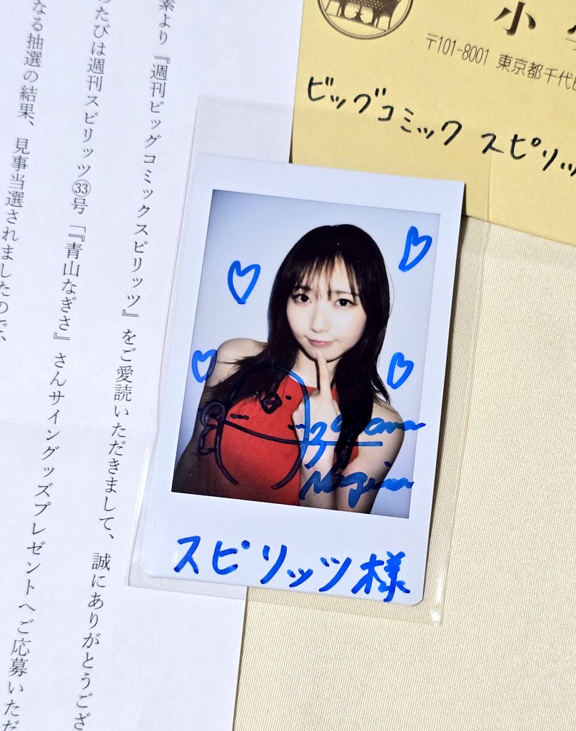 週刊スピリッツ』33号のキャンペーンにて、なぎちゃんのサイン入り