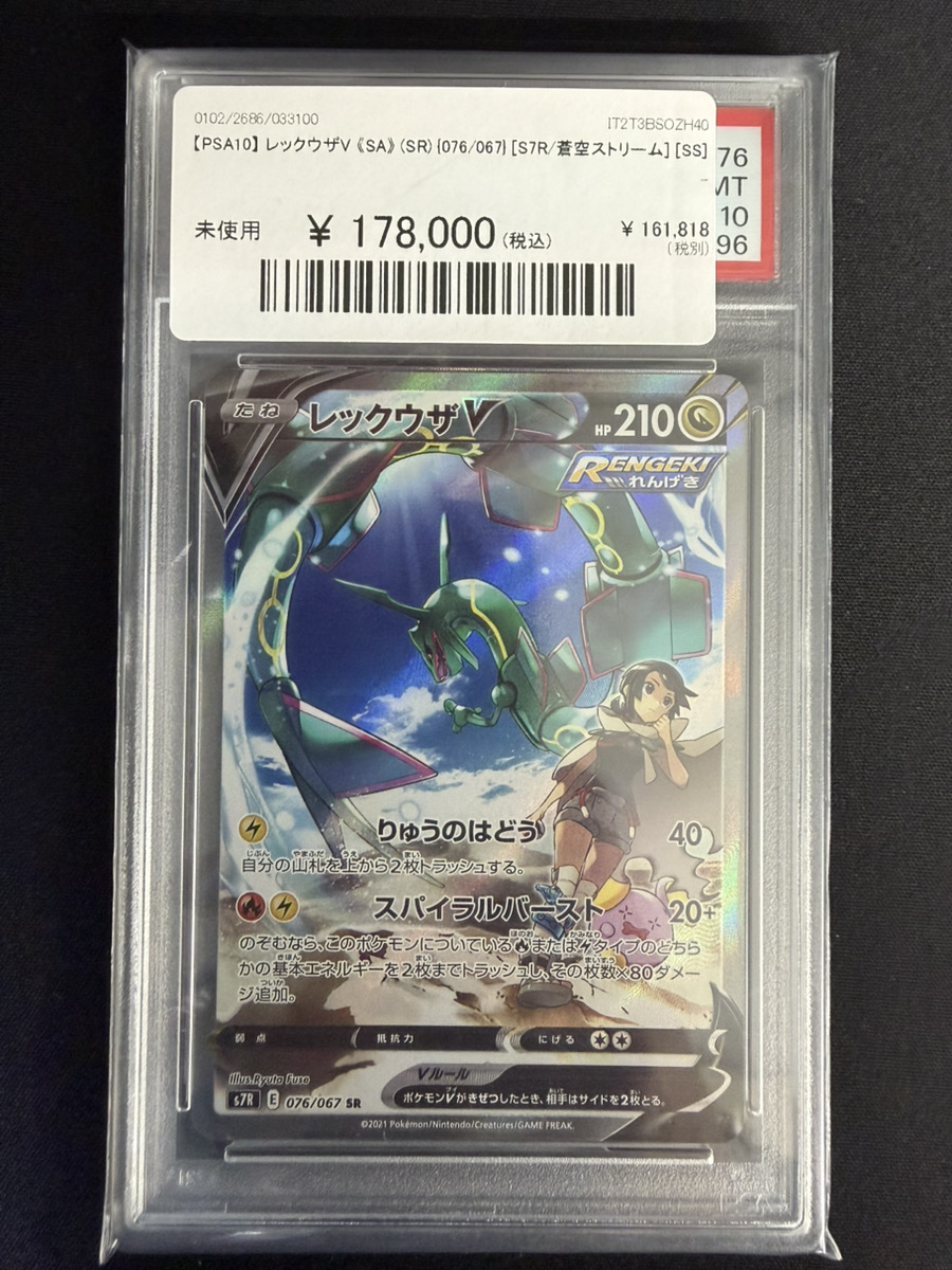 🔥ポケカ入荷情報🔥】 🔥【PSA10】 レックウザV 《SA》 (SR) {076/067